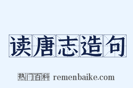 读唐志造句是什么意思的图片